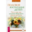 Половое воспитание детей. Что и как мы должны объяснить своему ребенку