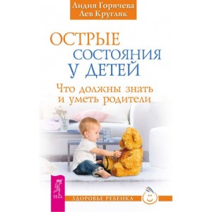 Острые состояния у детей. Что должны знать и уметь родители