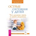 Острые состояния у детей. Что должны знать и уметь родители