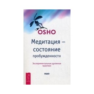 Медитация - состояние пробужденности. Экспериментальные духовные практики