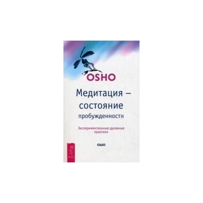 Медитация - состояние пробужденности. Экспериментальные духовные практики