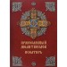 Православный молитвослов. Псалтирь