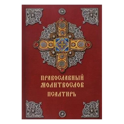Православный молитвослов. Псалтирь