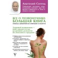 Все о позвоночнике: большая книга