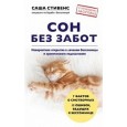 Сон без забот. Невероятное открытие в лечении бессонницы и хронического недосыпания