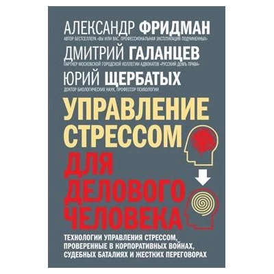 Управление стрессом для делового человека