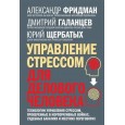 Управление стрессом для делового человека