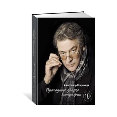 Проходные дворы биографии