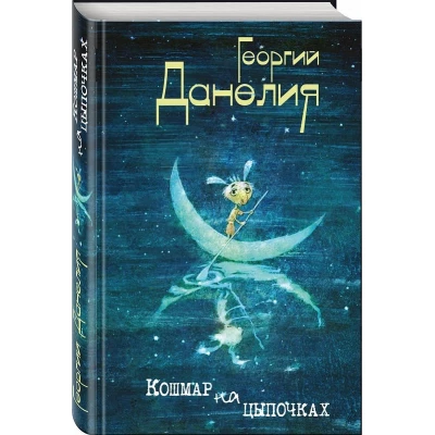 Кошмар на цыпочках