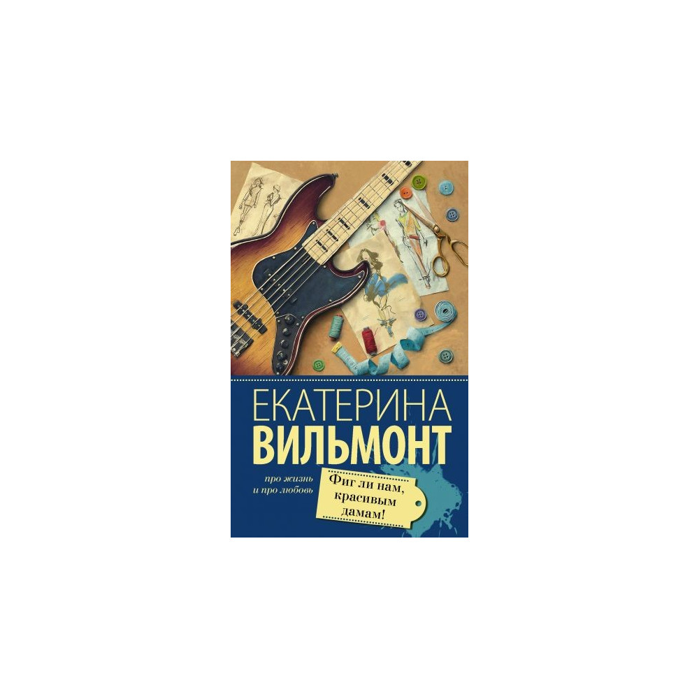Фиг ли нам, красивым дамам!