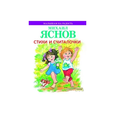 Стихи и считалочки