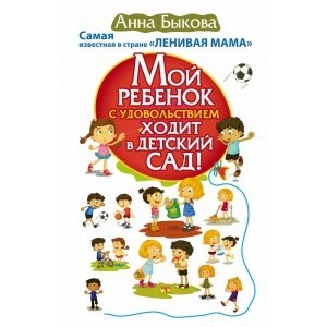 Мой ребенок с удовольствием ходит в детский сад! Самая известная в стране "ЛЕНИВАЯ МАМА"