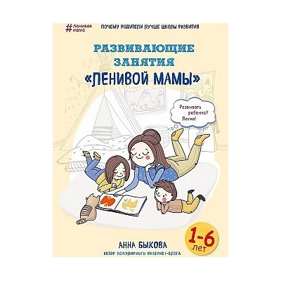 Развивающие занятия "ленивой мамы"