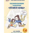 Развивающие занятия "ленивой мамы"