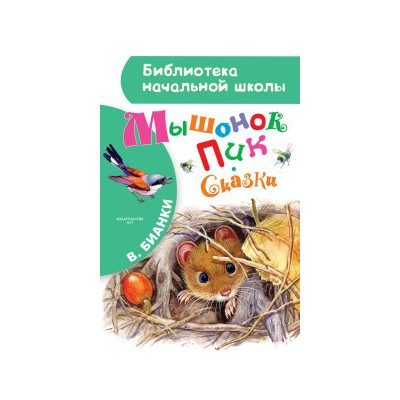 Мышонок Пик. Сказки