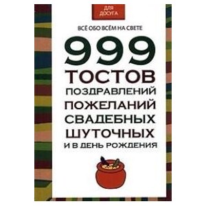 999 тостов, поздравлений, пожеланий