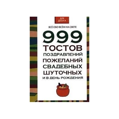 999 тостов, поздравлений, пожеланий