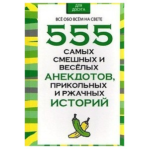 555 самых смешных и веселых анекдотов