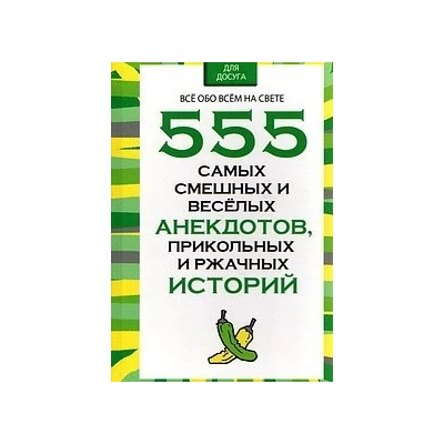 555 самых смешных и веселых анекдотов