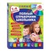 Полный справочник школьника : 1-4 классы (+CD)