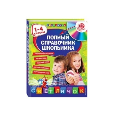 Полный справочник школьника : 1-4 классы (+CD)