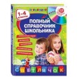 Полный справочник школьника : 1-4 классы (+CD)