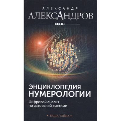 Энциклопедия нумерологии. Цифровой анализ по авторской системе
