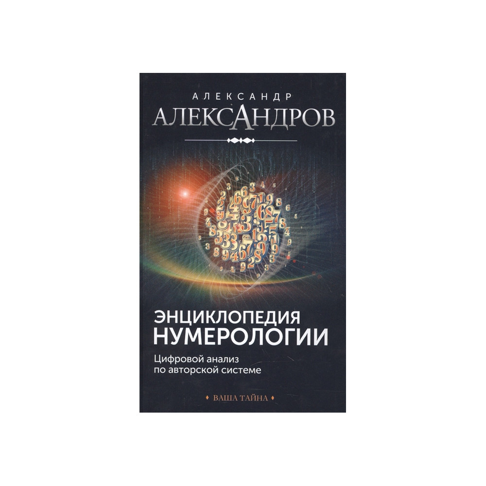 Энциклопедия нумерологии. Цифровой анализ по авторской системе