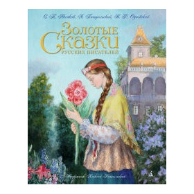 Золотые сказки русских писателей