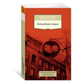 Блокадная книга