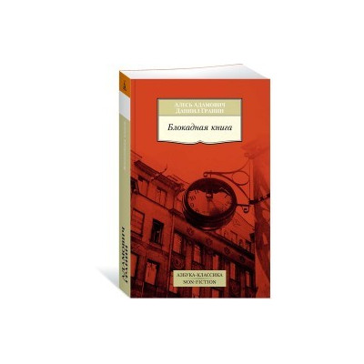 Блокадная книга