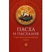 Пасха и пасхалия. О времени празднования Пасхи