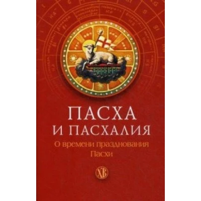 Пасха и пасхалия. О времени празднования Пасхи