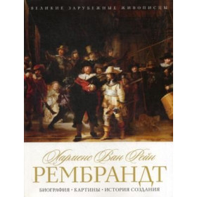 Харменс ван Рейн Рембрандт. Биография. Картины. История создания