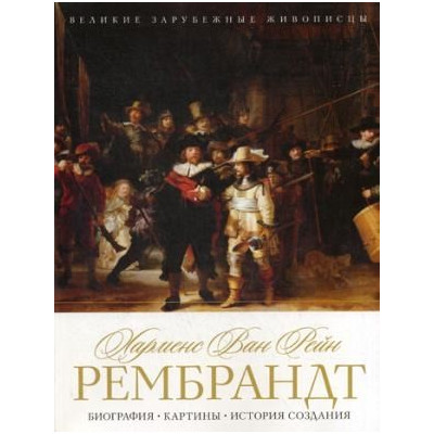 Харменс ван Рейн Рембрандт. Биография. Картины. История создания