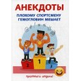 Анекдоты. Плохому спортсмену гемоглобин мешает