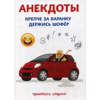 Анекдоты. Крепче за баранку держись шофер