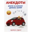 Анекдоты. Крепче за баранку держись шофер