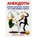 Анекдоты. Склероз вылечить нельзя, но о нем можно забыть