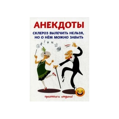 Анекдоты. Склероз вылечить нельзя, но о нем можно забыть