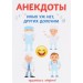 Анекдоты. Иных уж нет, других долечим.