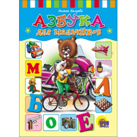 Азбука для мальчиков