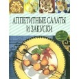 Аппетитные салаты и закуски