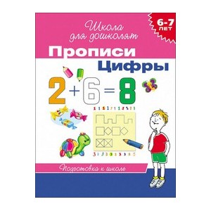 6-7 лет. Прописи. Цифры