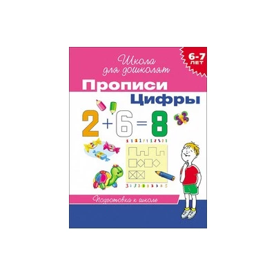 6-7 лет. Прописи. Цифры