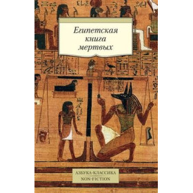 Египетская книга мертвых