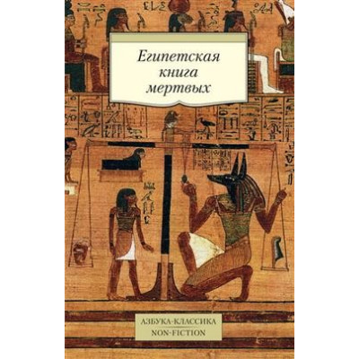 Египетская книга мертвых