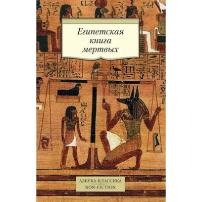 Египетская книга мертвых