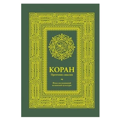 Коран. Прочтение смыслов. Фонд исследований исламской культуры