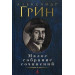 Малое собрание сочинений